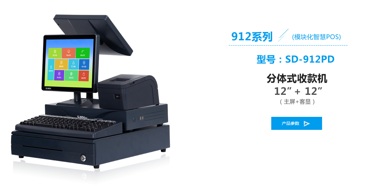 SD-912PD雙屏分體式收款機(jī)