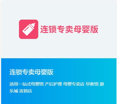 連鎖專(zhuān)賣(mài)母嬰版